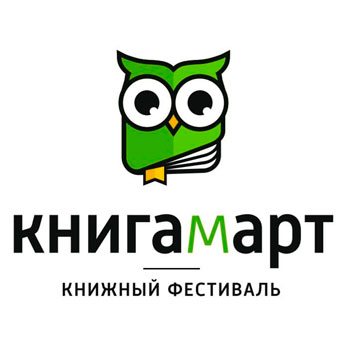 Книжный фестиваль КНИГАМАРТ